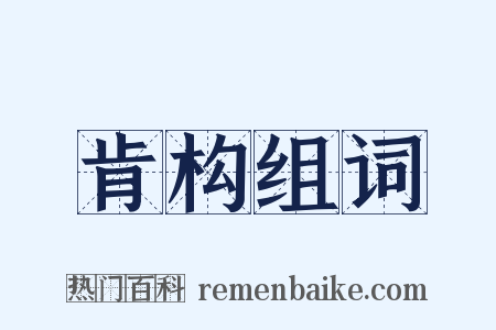 肯构组词是什么意思的图片